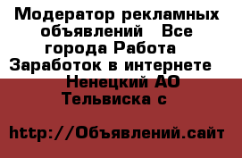 Модератор рекламных объявлений - Все города Работа » Заработок в интернете   . Ненецкий АО,Тельвиска с.